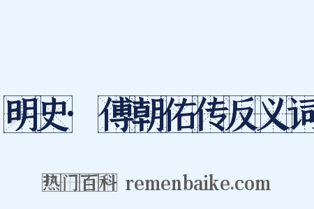 明史·傅朝佑传反义词是什么意思的图片